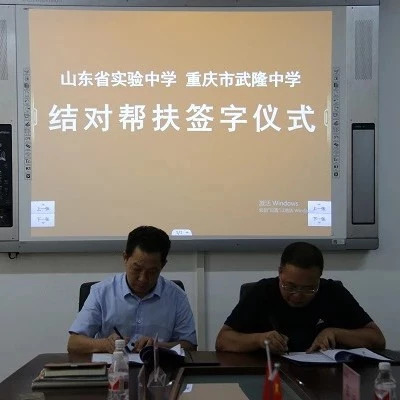 山东省实验中学与重庆市武隆中学签订帮扶合作协议