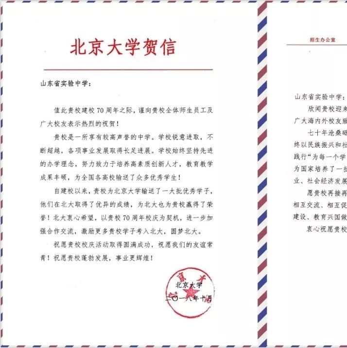 全国各大高校和国内外友好学校为山东省实验中学送来生日祝福