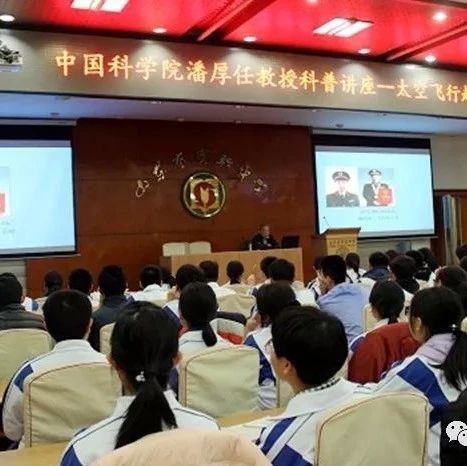 中科院潘厚任教授到山东省实验中学作航天科普报告