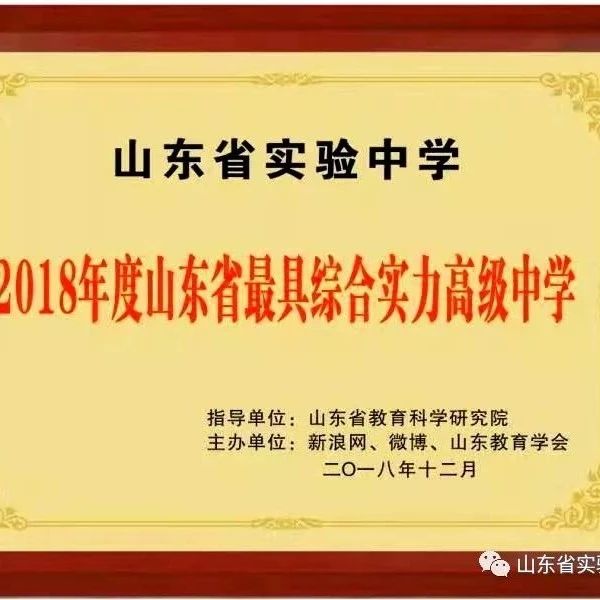 山东省实验中学获评“2018年度山东省最具综合实力高级中学”