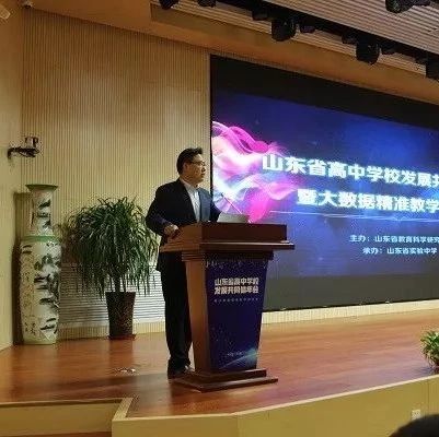 山东省高中学校发展共同体年会暨大数据精准教学研讨会在山东省实验中学成功举办