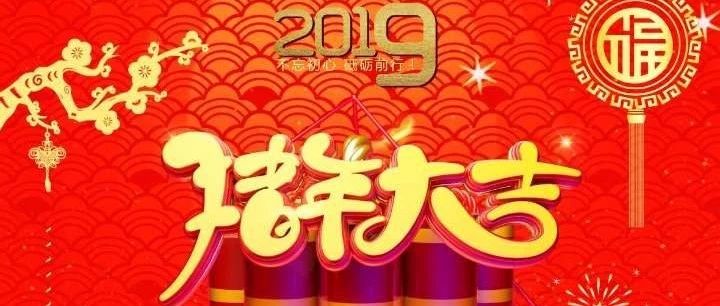 恭祝全球实验校友2019农历己亥年新春快乐！