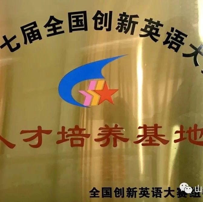 山东省实验中学被全国创新英语大赛组委会授予“优秀生源基地”及“人才培养基地”称号